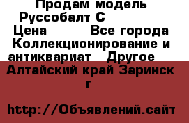 Продам модель Руссобалт С24-40 1:43 › Цена ­ 800 - Все города Коллекционирование и антиквариат » Другое   . Алтайский край,Заринск г.